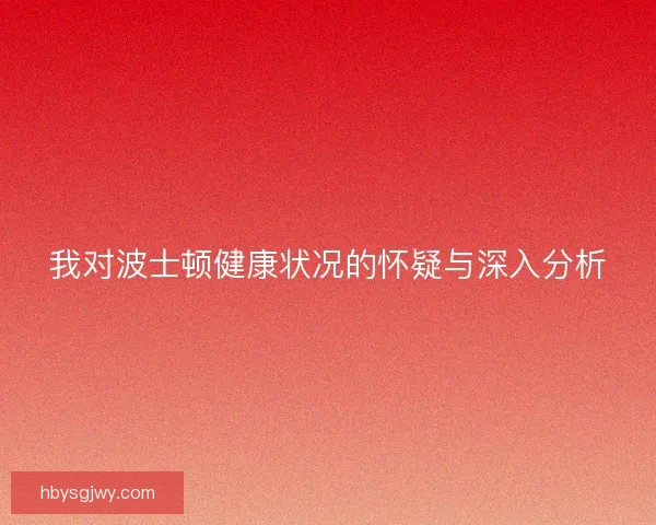 我对波士顿健康状况的怀疑与深入分析