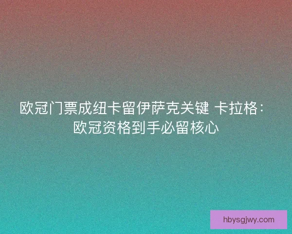 欧冠门票成纽卡留伊萨克关键 卡拉格：欧冠资格到手必留核心