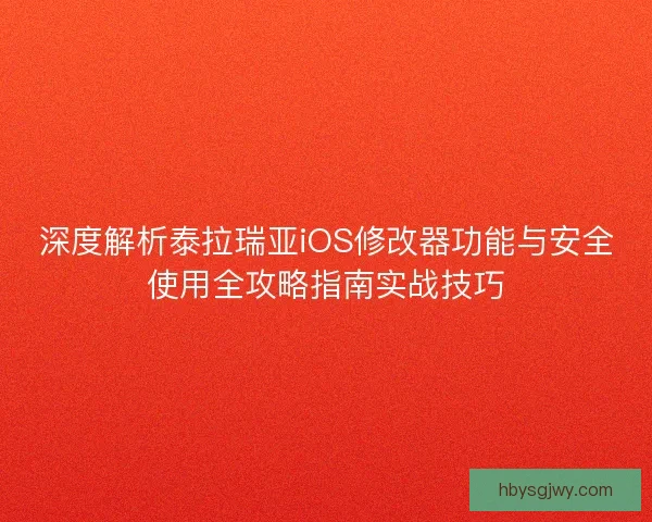 深度解析泰拉瑞亚iOS修改器功能与安全使用全攻略指南实战技巧